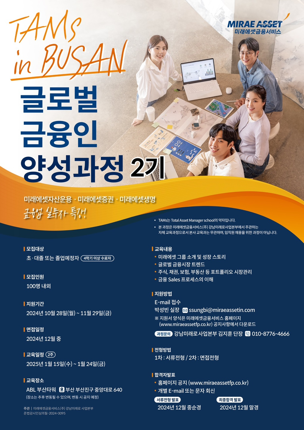 공지사항 - [미래에셋금융서비스] TAMS 글로벌 금융인 양성과정 부산 2기 모집